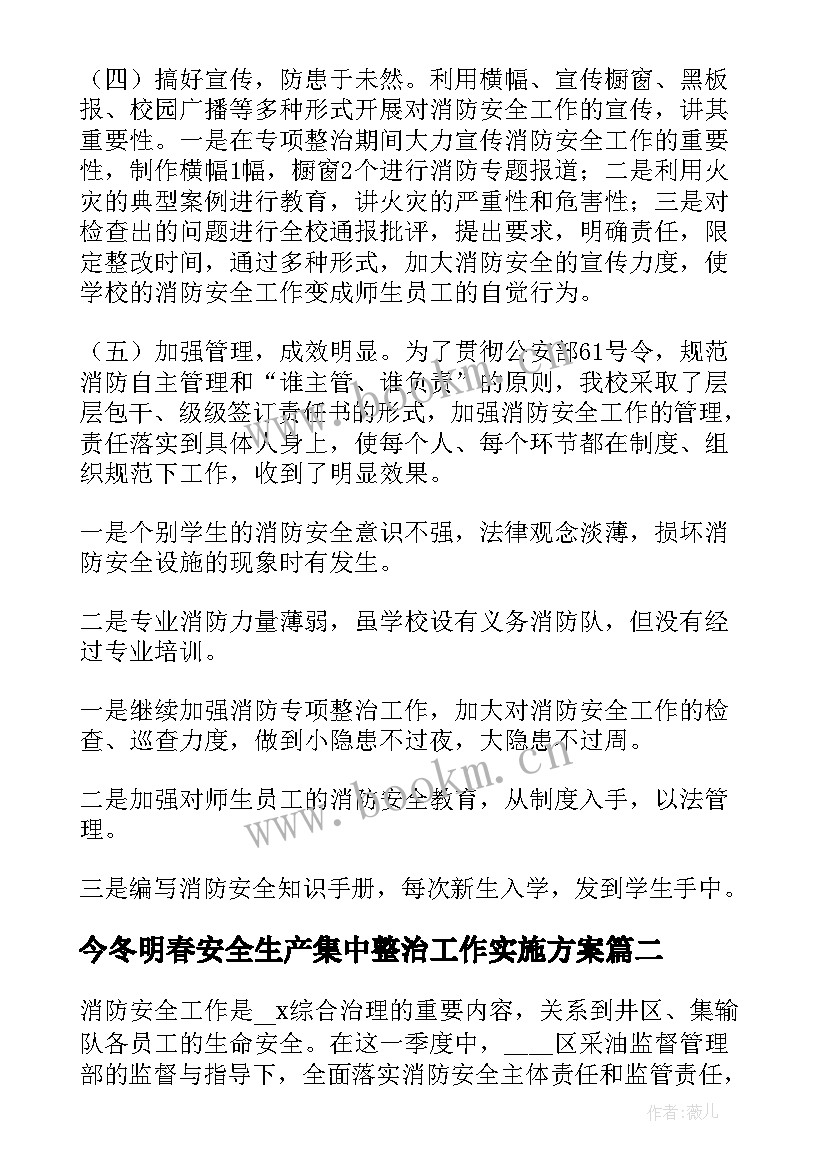 最新今冬明春安全生产集中整治工作实施方案(汇总9篇)