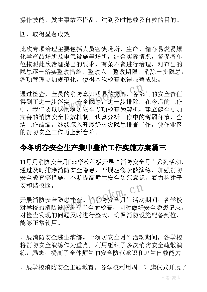 最新今冬明春安全生产集中整治工作实施方案(汇总9篇)