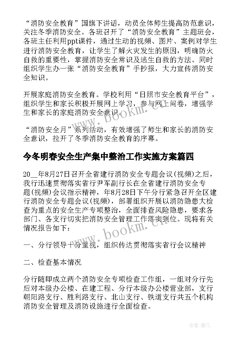 最新今冬明春安全生产集中整治工作实施方案(汇总9篇)