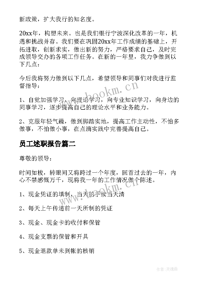 2023年员工述职报告(汇总9篇)