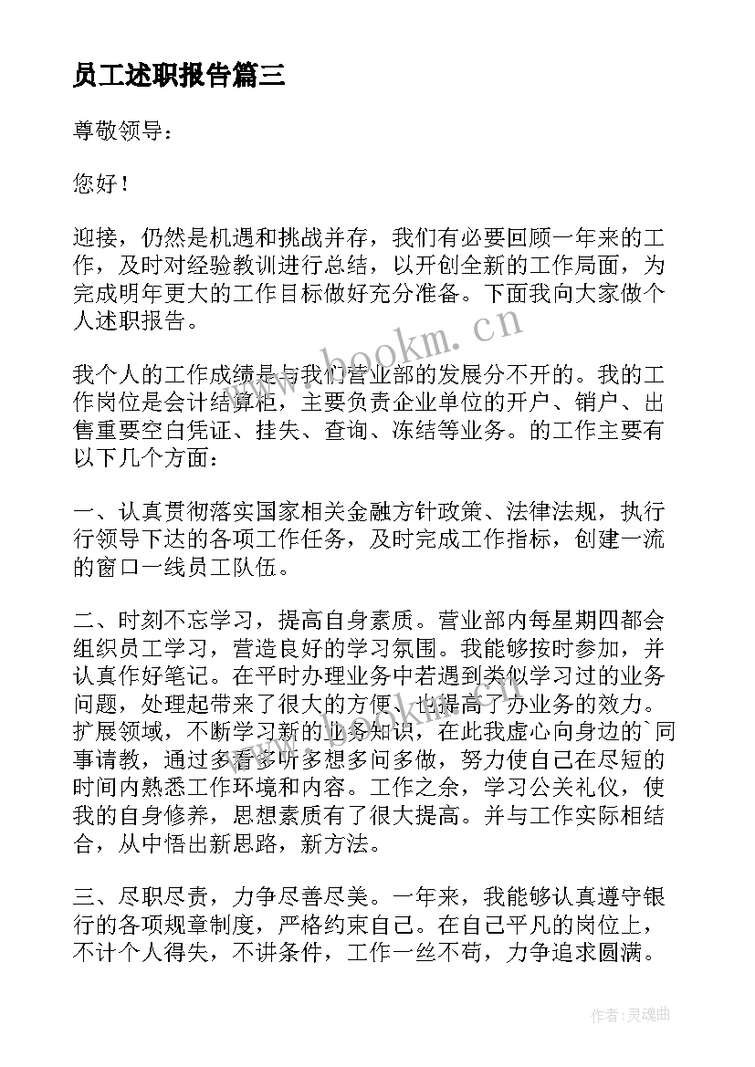 2023年员工述职报告(汇总9篇)