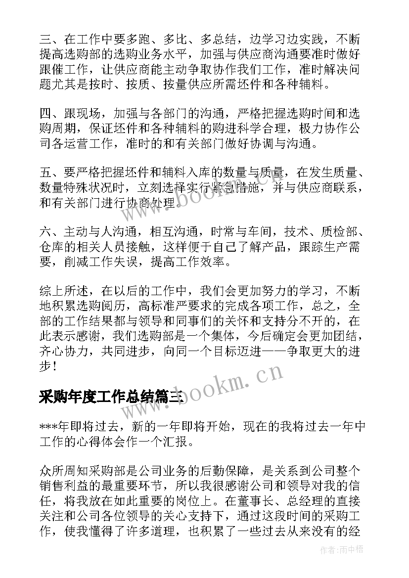 最新采购年度工作总结(模板9篇)