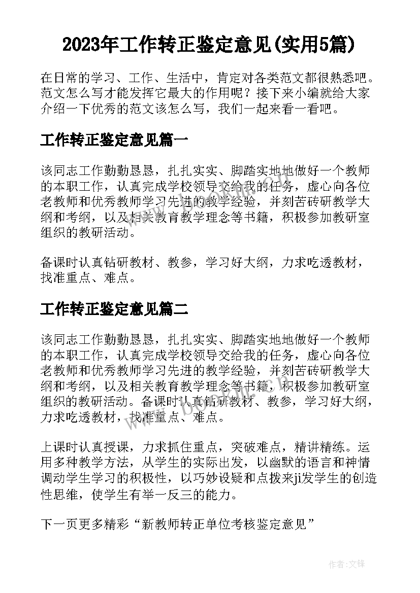 2023年工作转正鉴定意见(实用5篇)