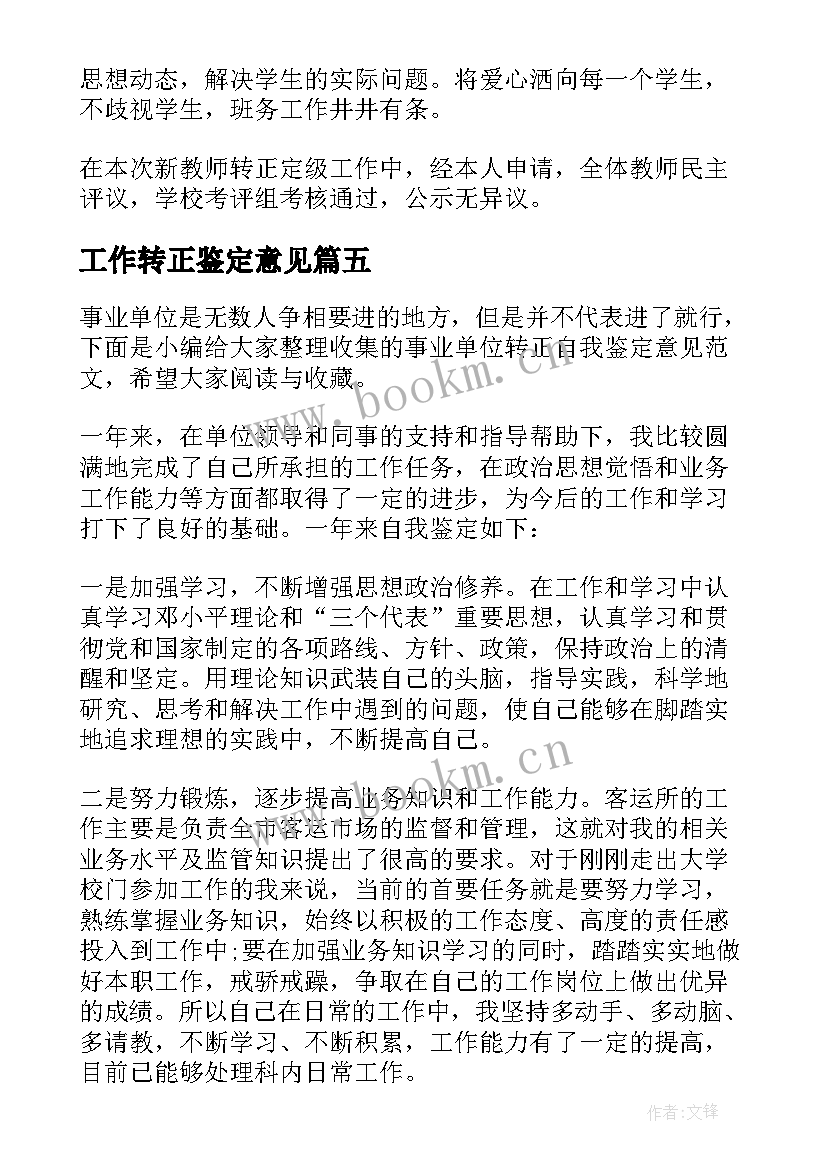 2023年工作转正鉴定意见(实用5篇)