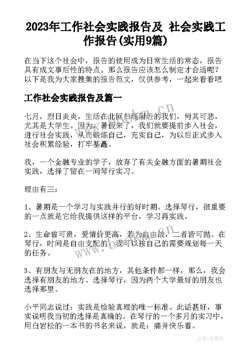 2023年工作社会实践报告及 社会实践工作报告(实用9篇)