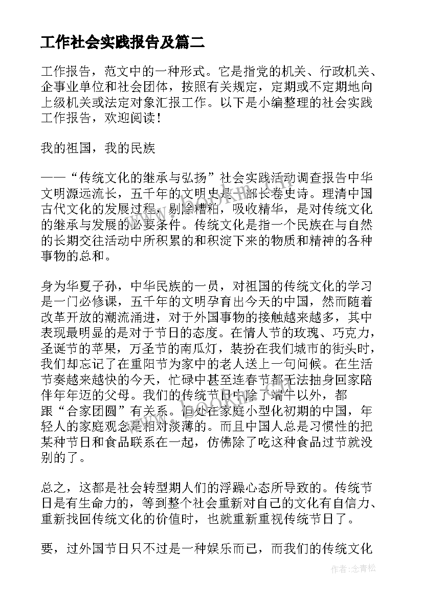 2023年工作社会实践报告及 社会实践工作报告(实用9篇)