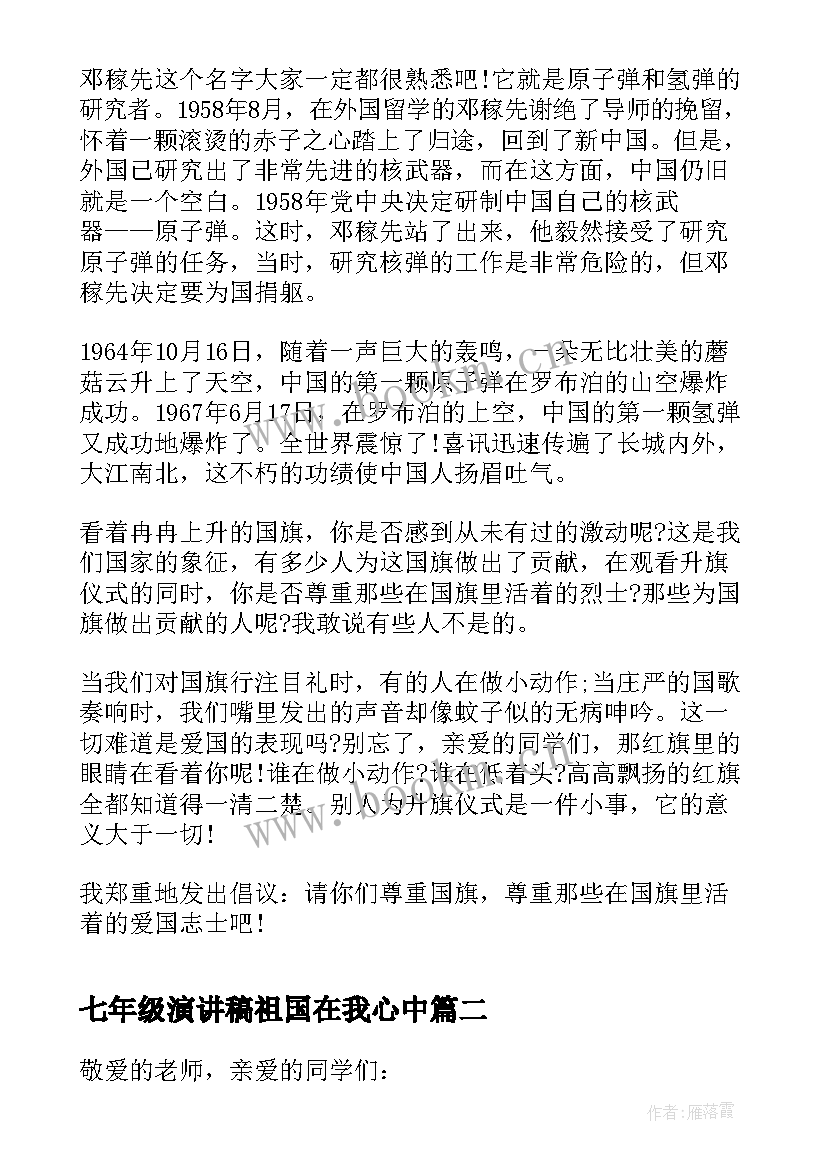 2023年七年级演讲稿祖国在我心中 初中祖国在我心中演讲稿(汇总5篇)