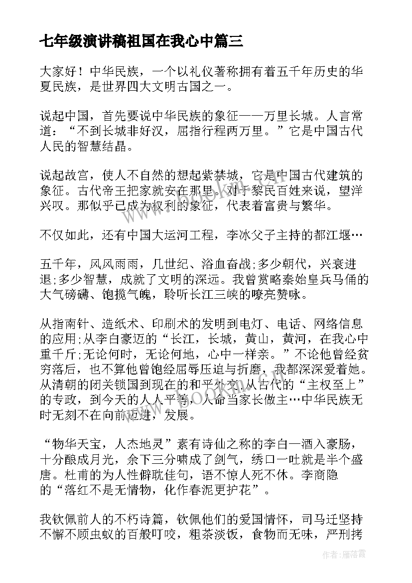 2023年七年级演讲稿祖国在我心中 初中祖国在我心中演讲稿(汇总5篇)