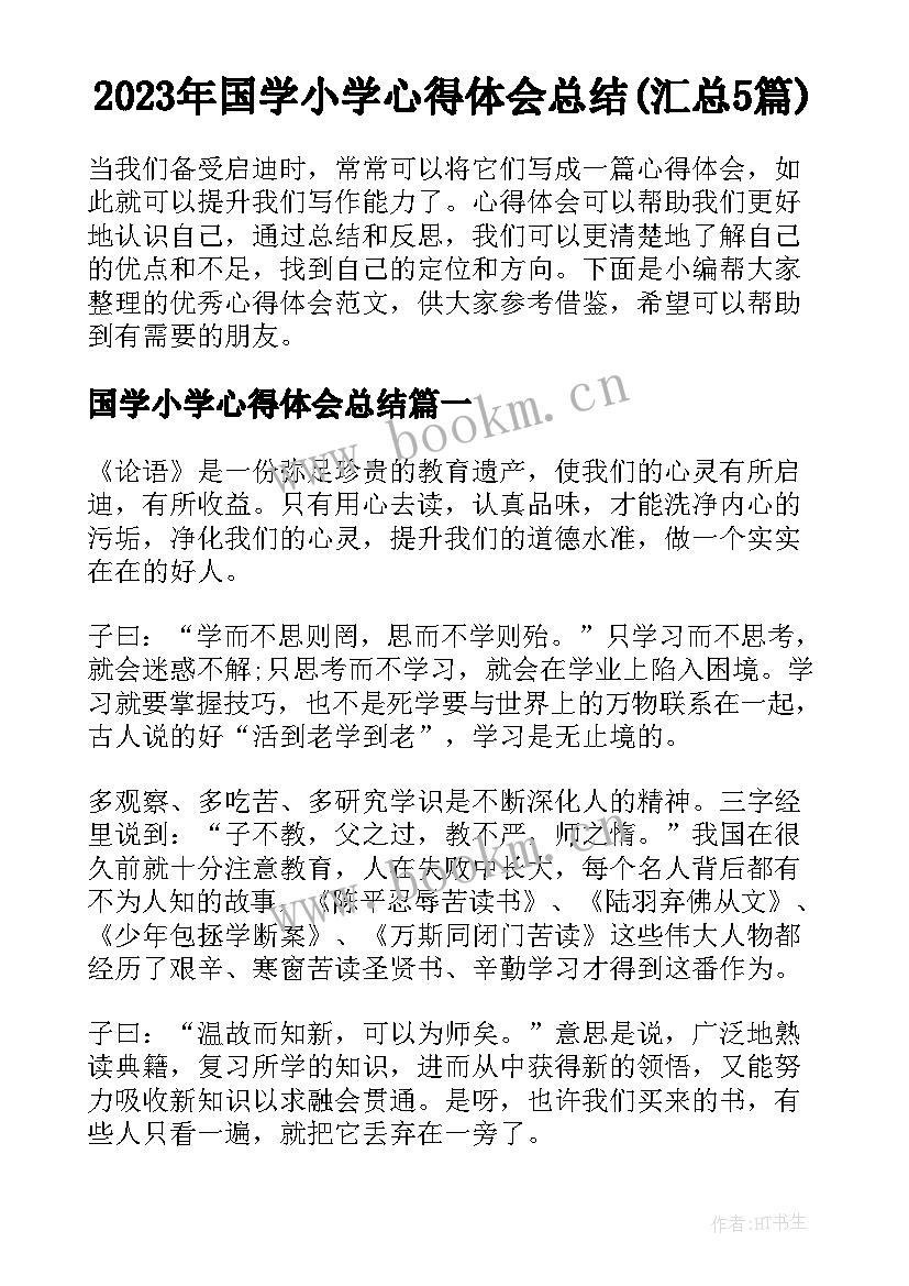 2023年国学小学心得体会总结(汇总5篇)