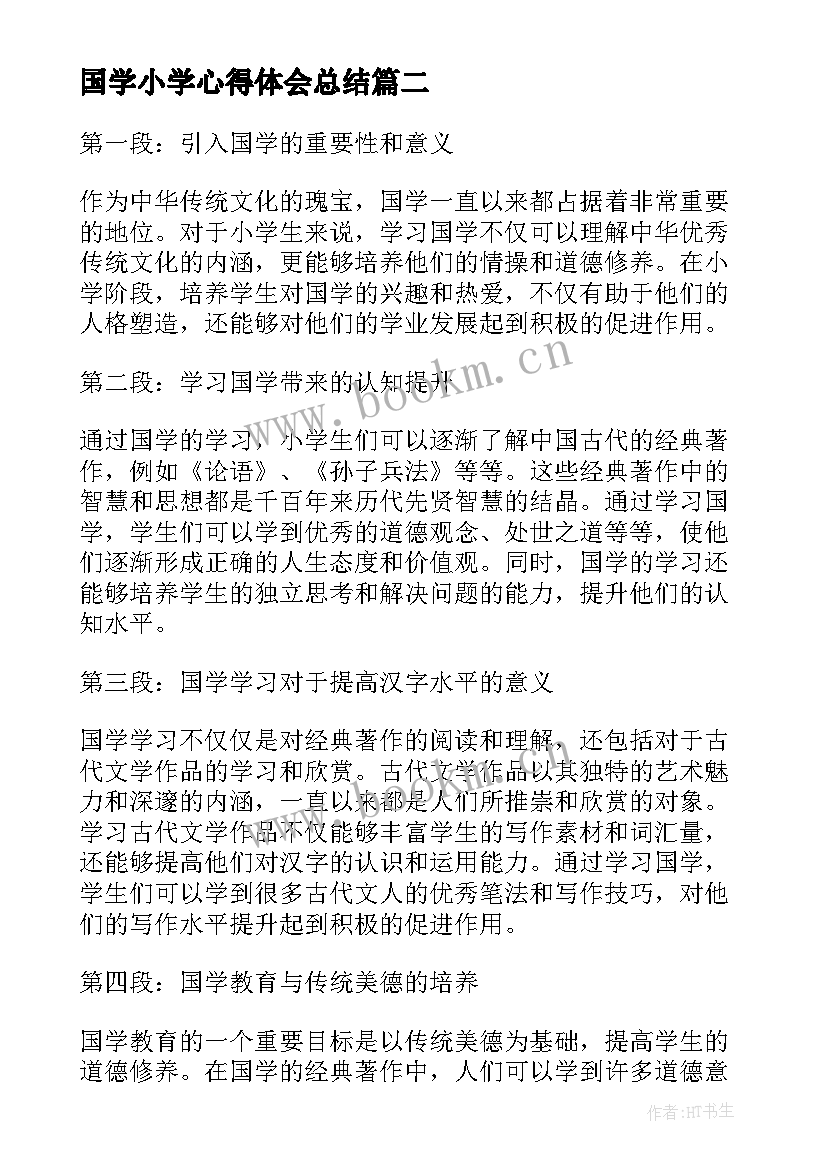 2023年国学小学心得体会总结(汇总5篇)