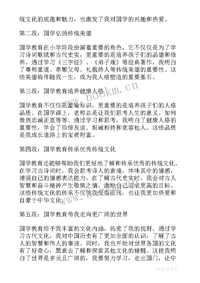 2023年国学小学心得体会总结(汇总5篇)