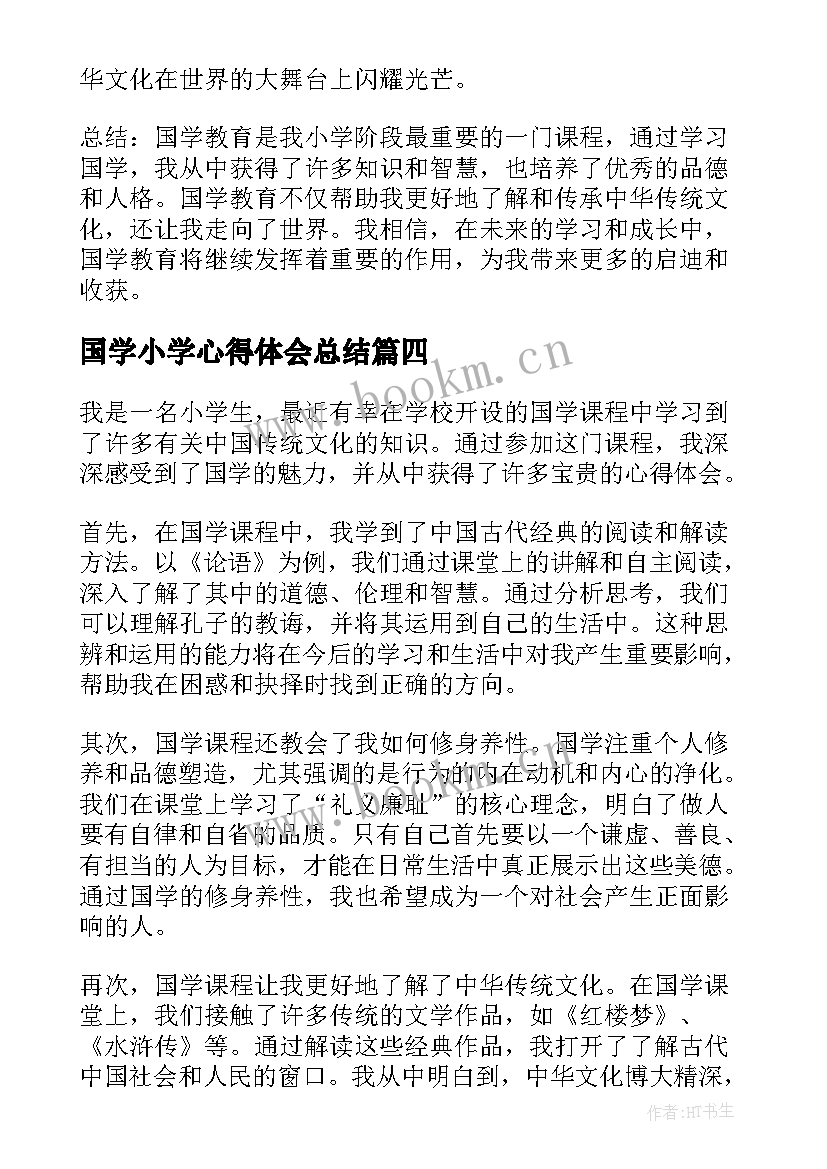 2023年国学小学心得体会总结(汇总5篇)