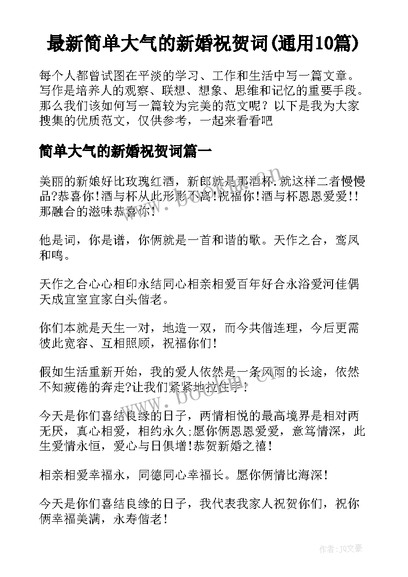 最新简单大气的新婚祝贺词(通用10篇)