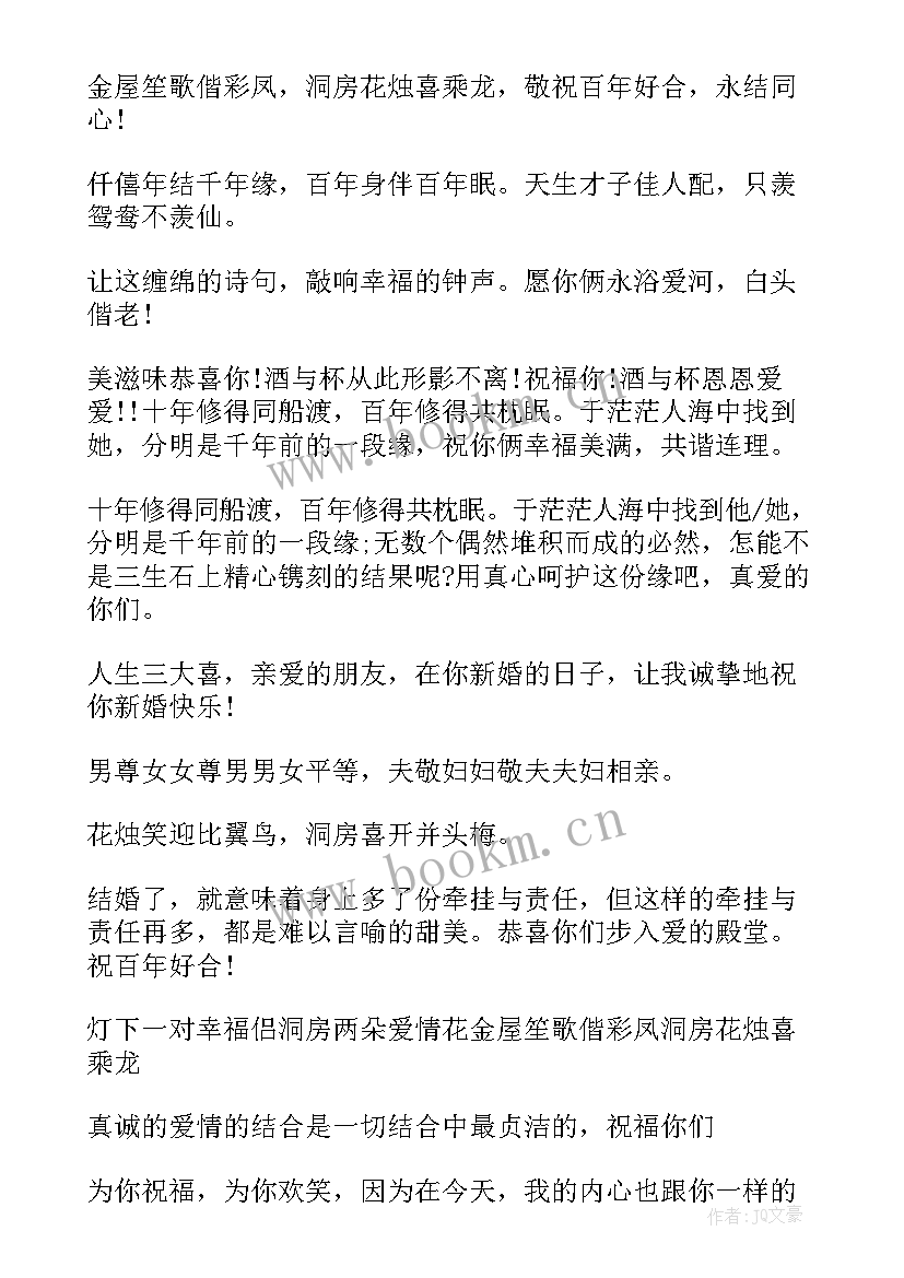 最新简单大气的新婚祝贺词(通用10篇)