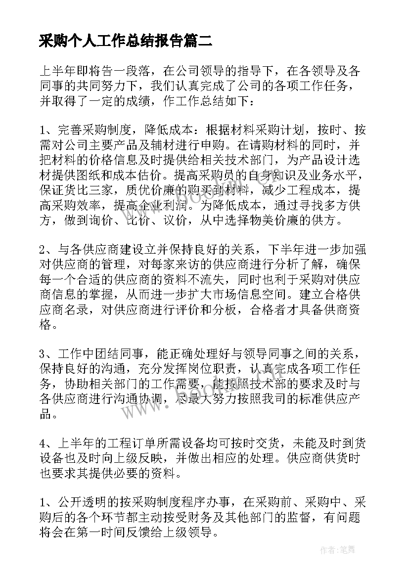 2023年采购个人工作总结报告(优质5篇)