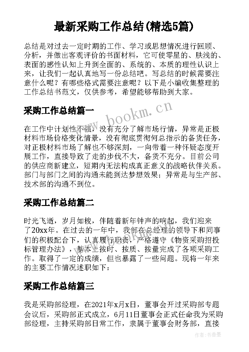 最新采购工作总结(精选5篇)