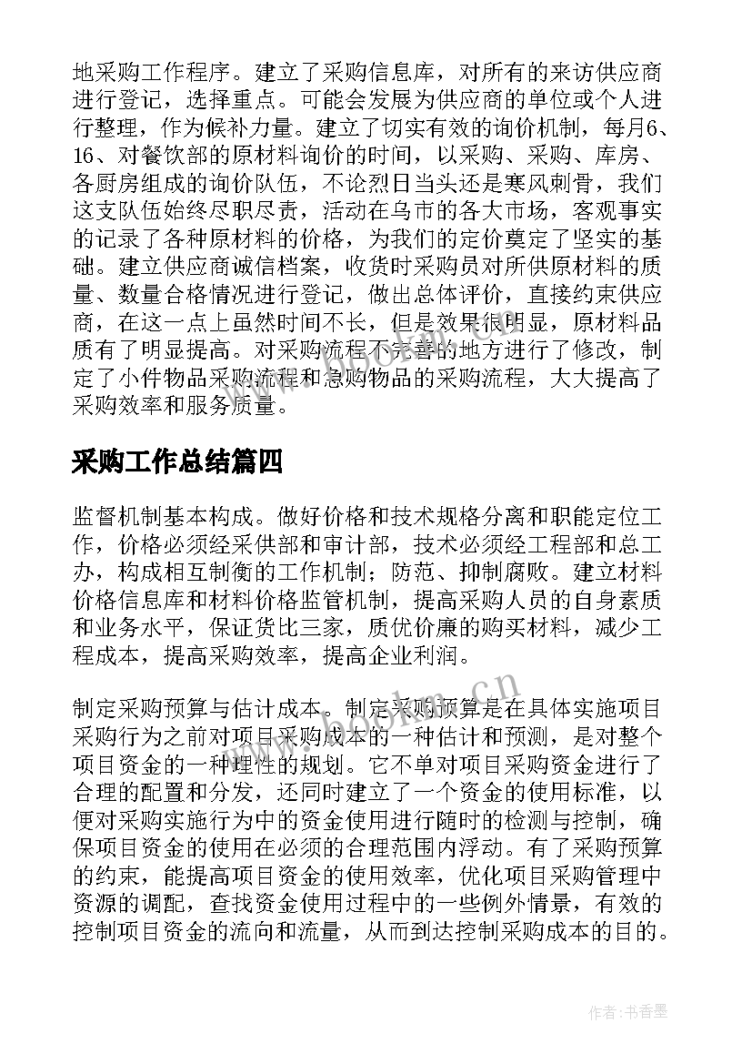 最新采购工作总结(精选5篇)