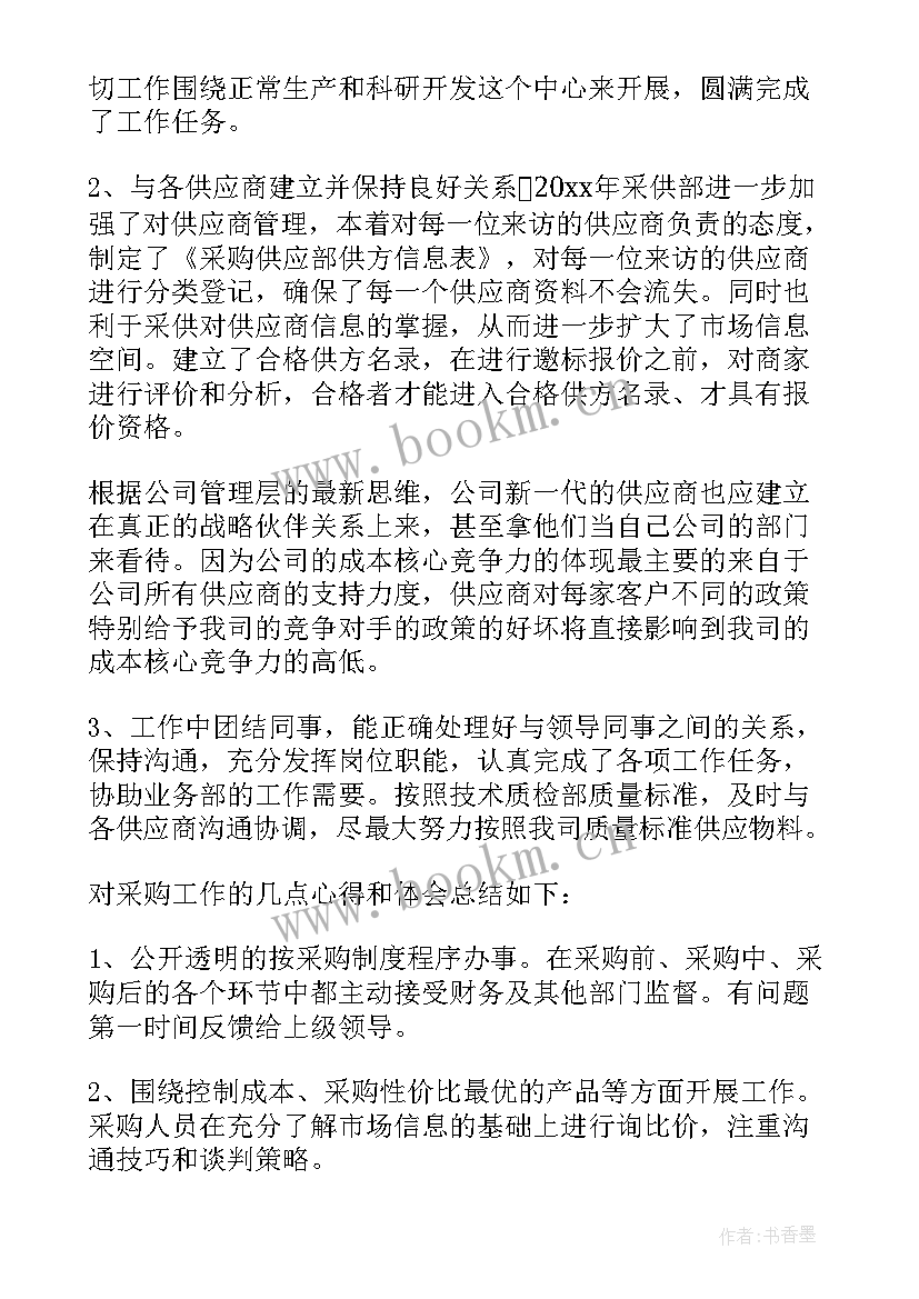 最新采购工作总结(精选5篇)