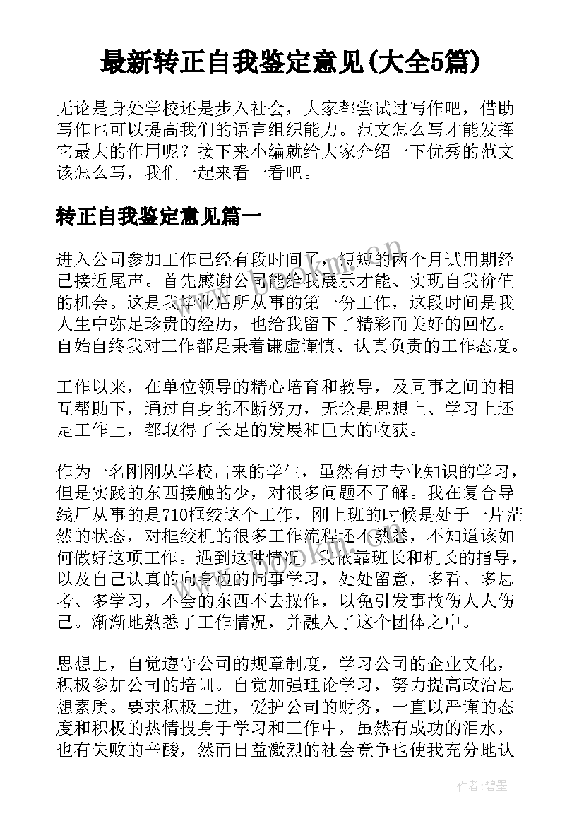 最新转正自我鉴定意见(大全5篇)