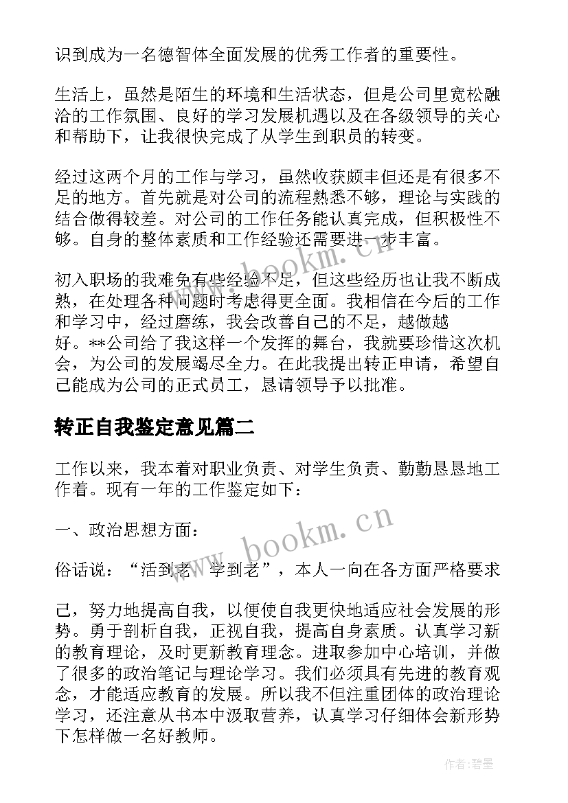 最新转正自我鉴定意见(大全5篇)