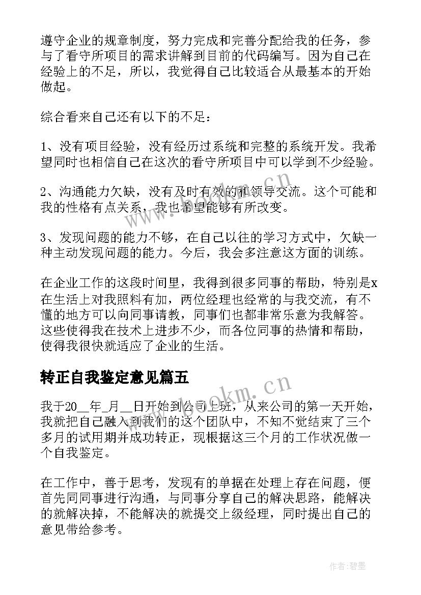 最新转正自我鉴定意见(大全5篇)