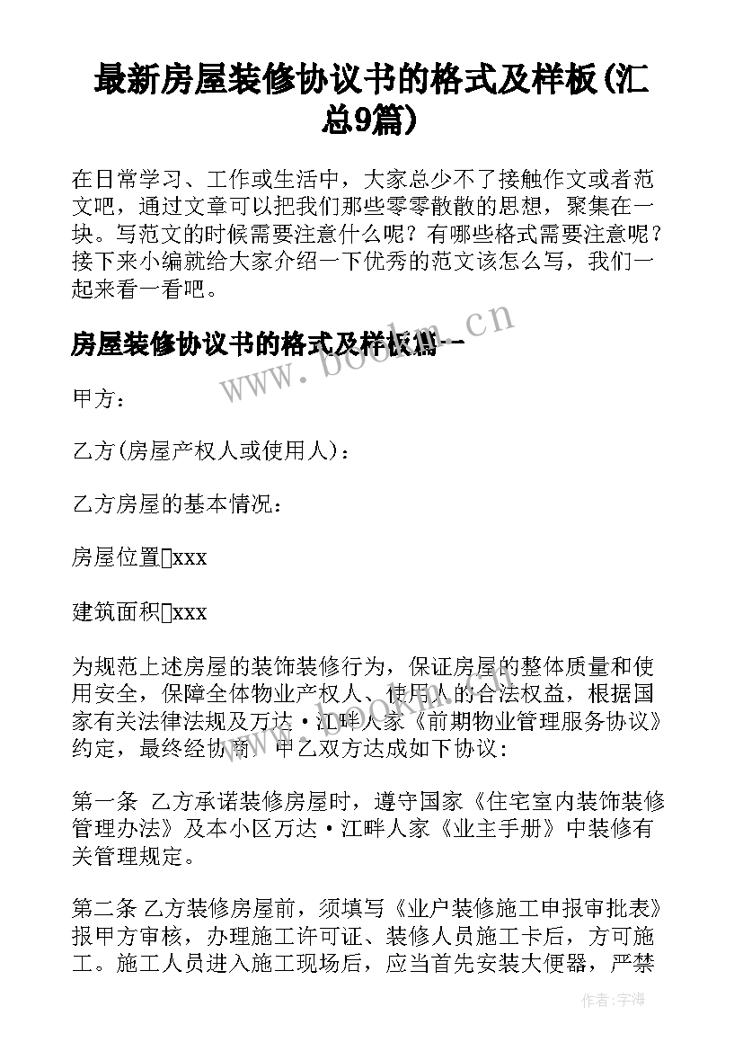 最新房屋装修协议书的格式及样板(汇总9篇)