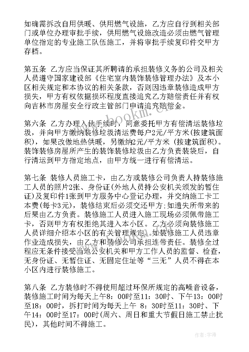 最新房屋装修协议书的格式及样板(汇总9篇)