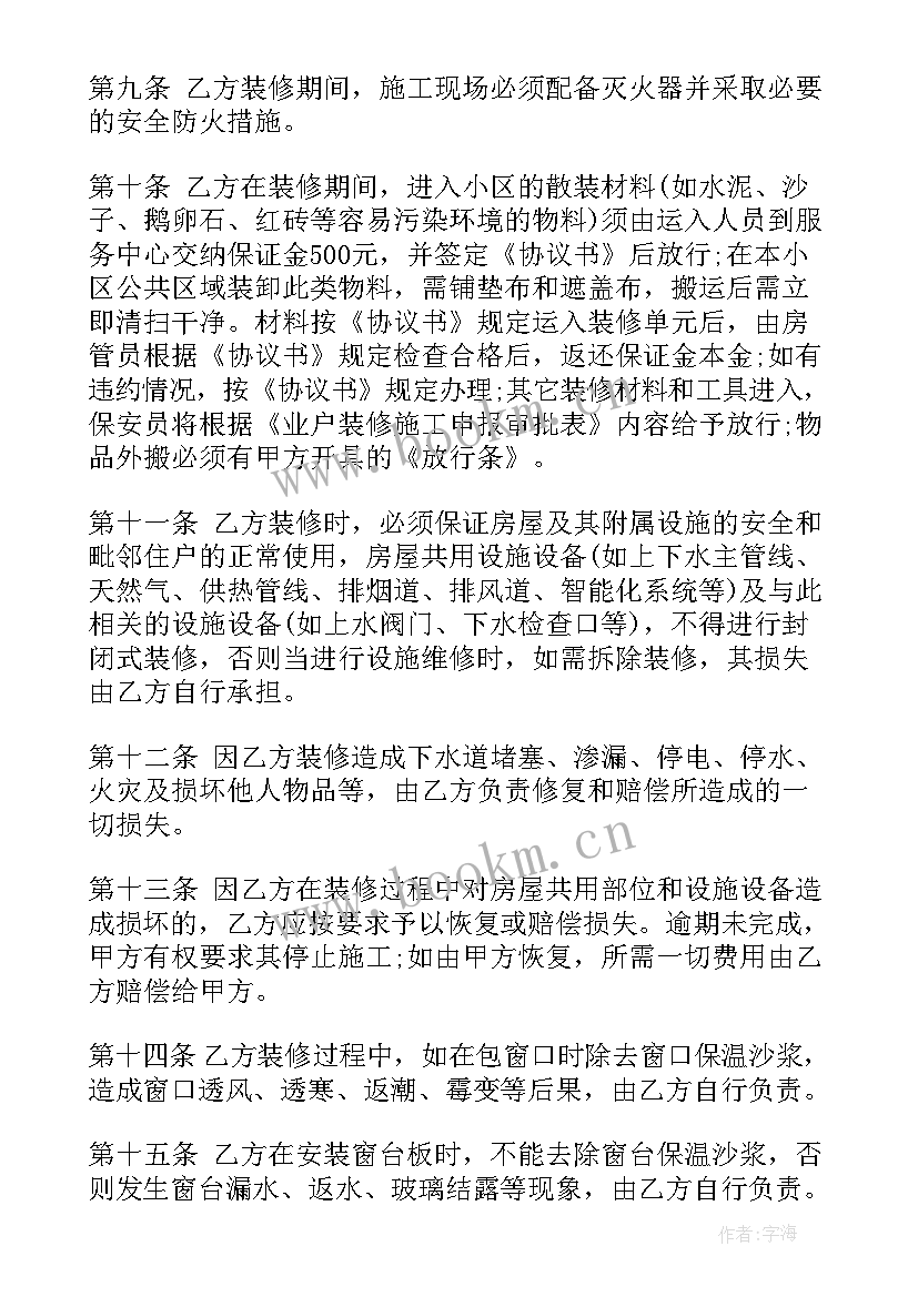 最新房屋装修协议书的格式及样板(汇总9篇)