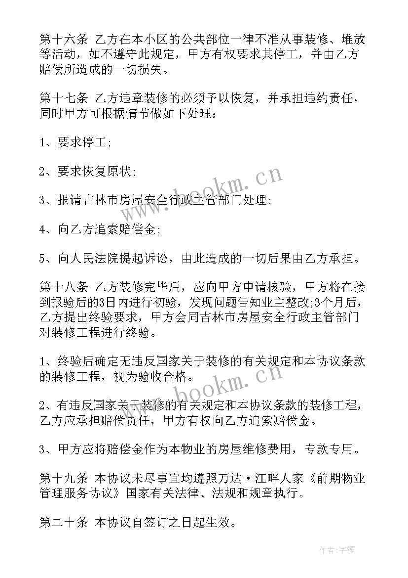 最新房屋装修协议书的格式及样板(汇总9篇)