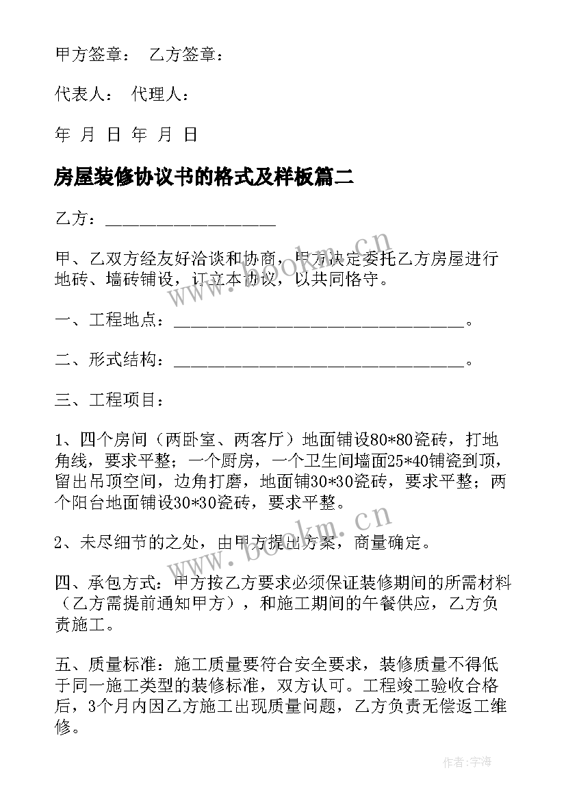 最新房屋装修协议书的格式及样板(汇总9篇)