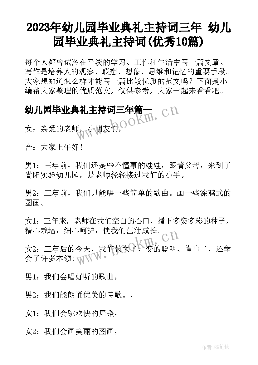 2023年幼儿园毕业典礼主持词三年 幼儿园毕业典礼主持词(优秀10篇)