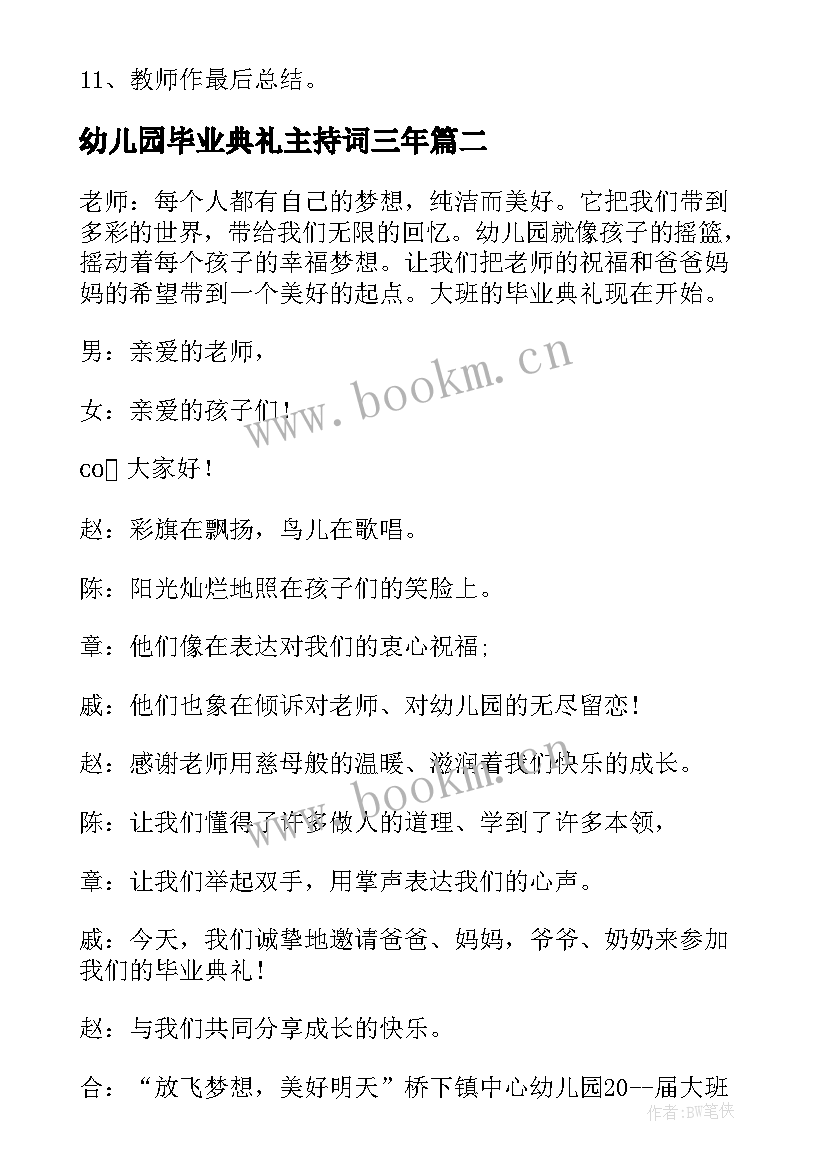 2023年幼儿园毕业典礼主持词三年 幼儿园毕业典礼主持词(优秀10篇)