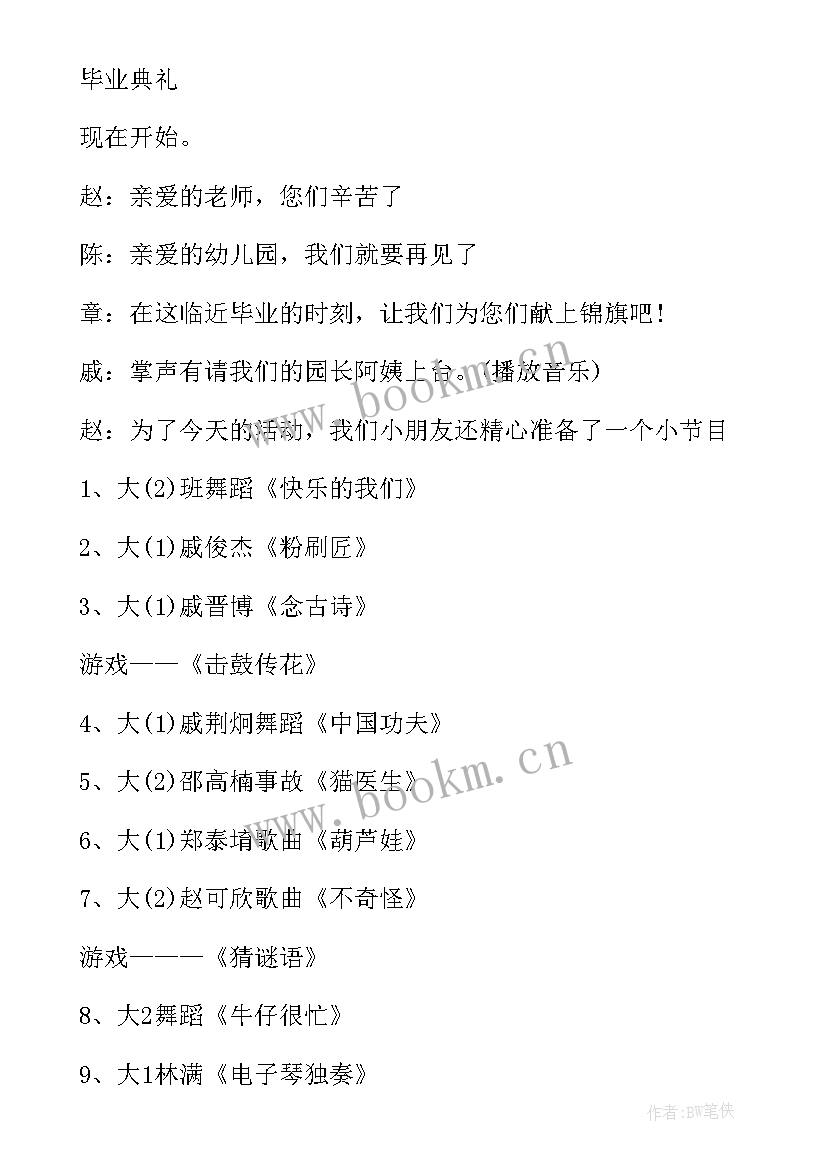 2023年幼儿园毕业典礼主持词三年 幼儿园毕业典礼主持词(优秀10篇)