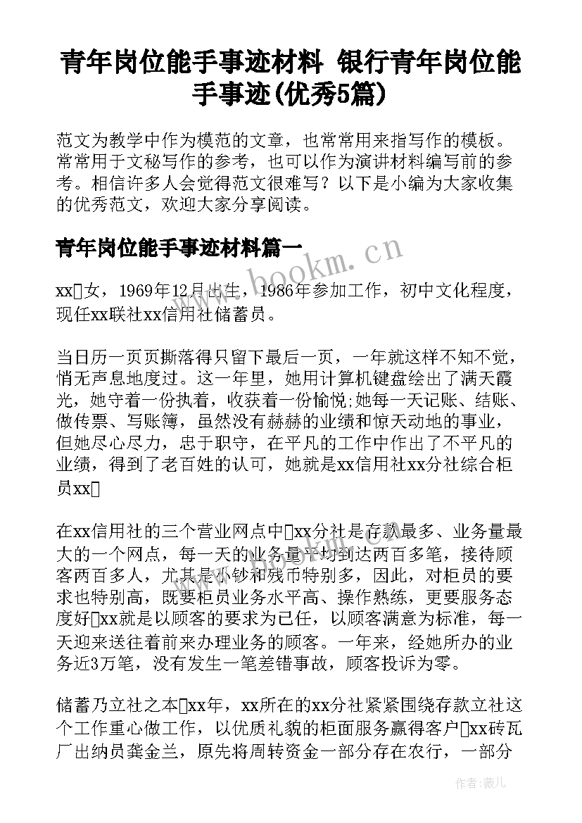 青年岗位能手事迹材料 银行青年岗位能手事迹(优秀5篇)