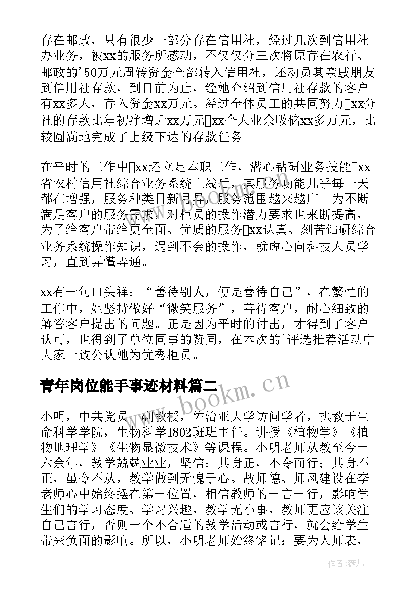 青年岗位能手事迹材料 银行青年岗位能手事迹(优秀5篇)