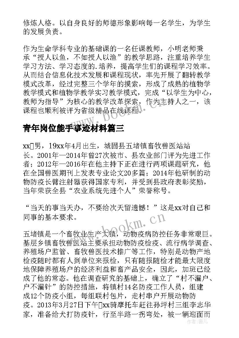 青年岗位能手事迹材料 银行青年岗位能手事迹(优秀5篇)