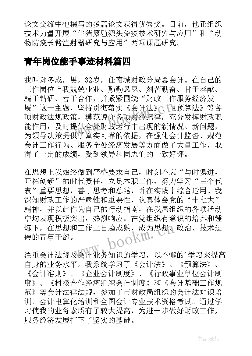 青年岗位能手事迹材料 银行青年岗位能手事迹(优秀5篇)