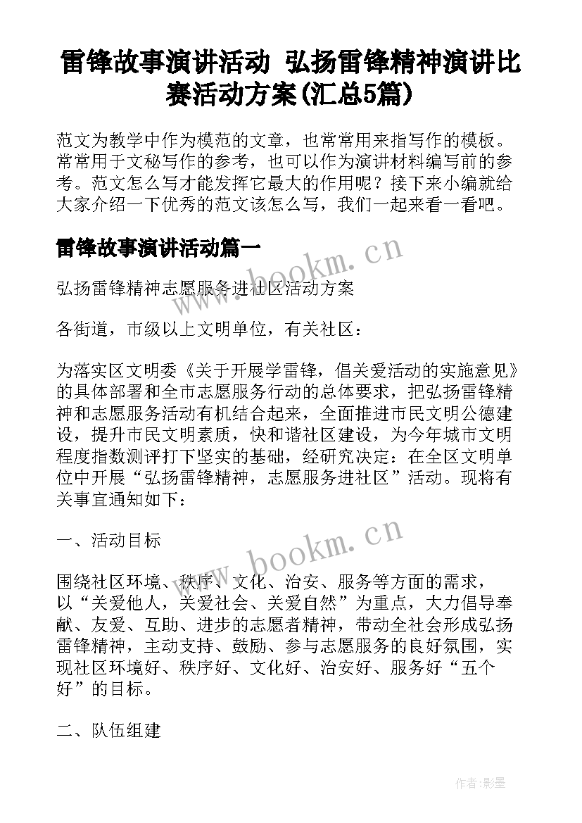 雷锋故事演讲活动 弘扬雷锋精神演讲比赛活动方案(汇总5篇)