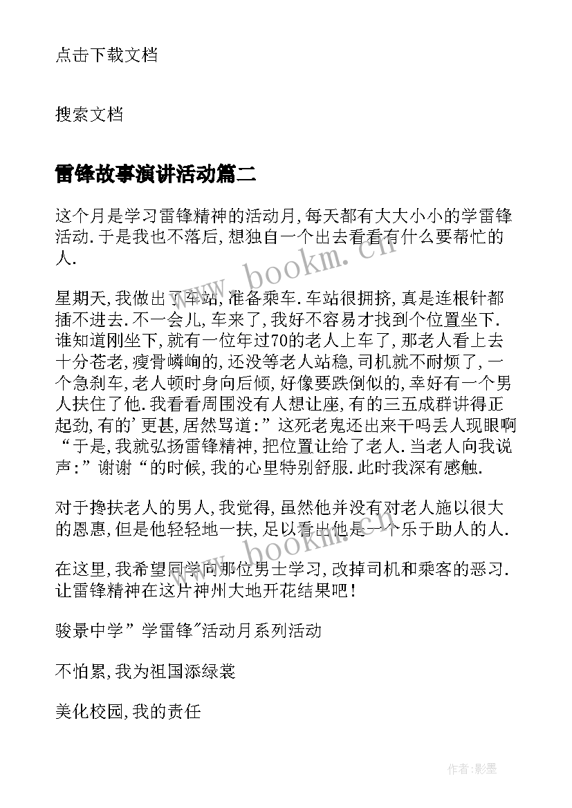 雷锋故事演讲活动 弘扬雷锋精神演讲比赛活动方案(汇总5篇)