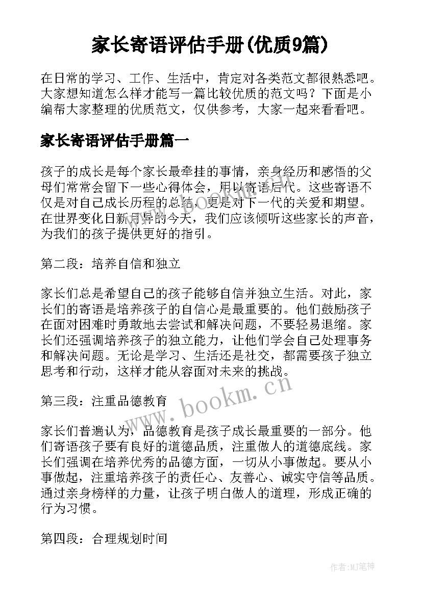 家长寄语评估手册(优质9篇)