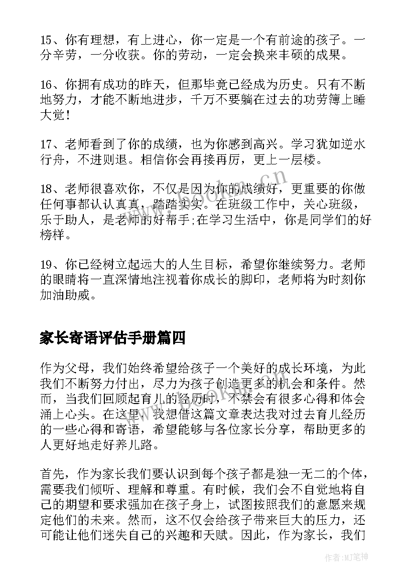 家长寄语评估手册(优质9篇)