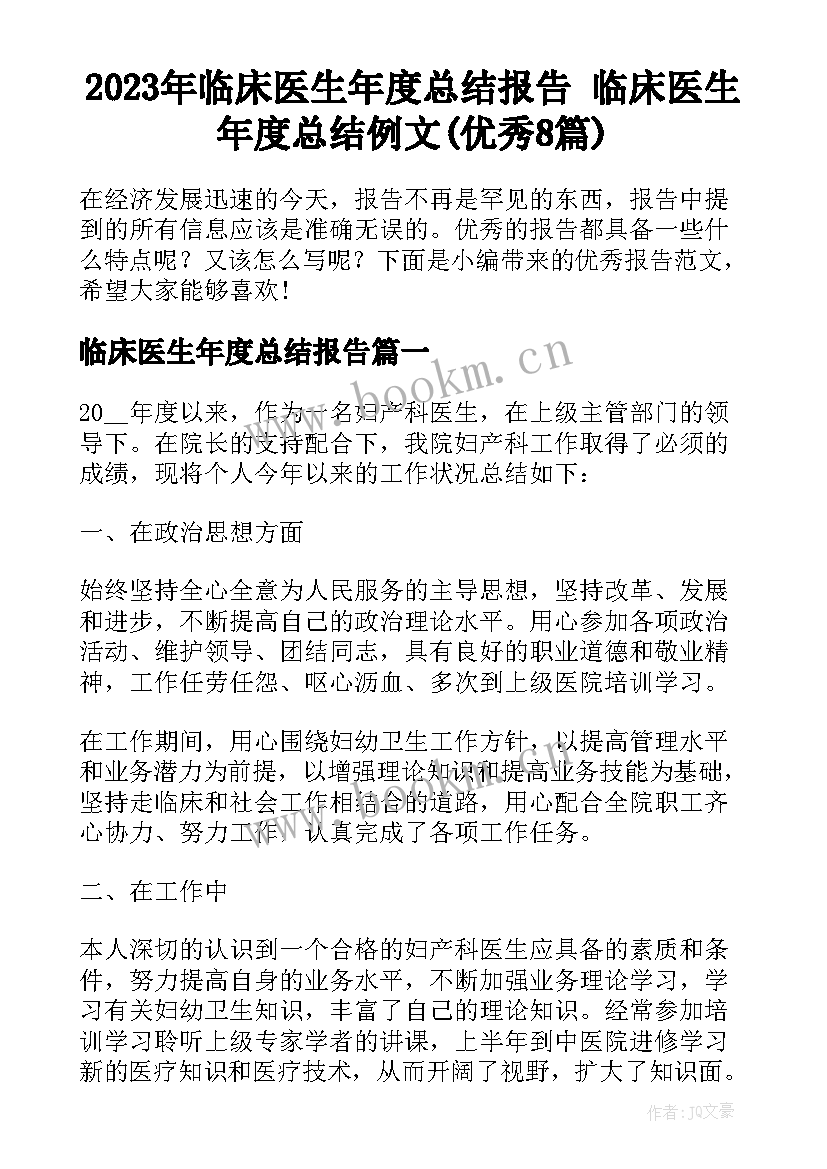 2023年临床医生年度总结报告 临床医生年度总结例文(优秀8篇)