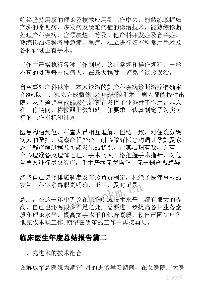 2023年临床医生年度总结报告 临床医生年度总结例文(优秀8篇)