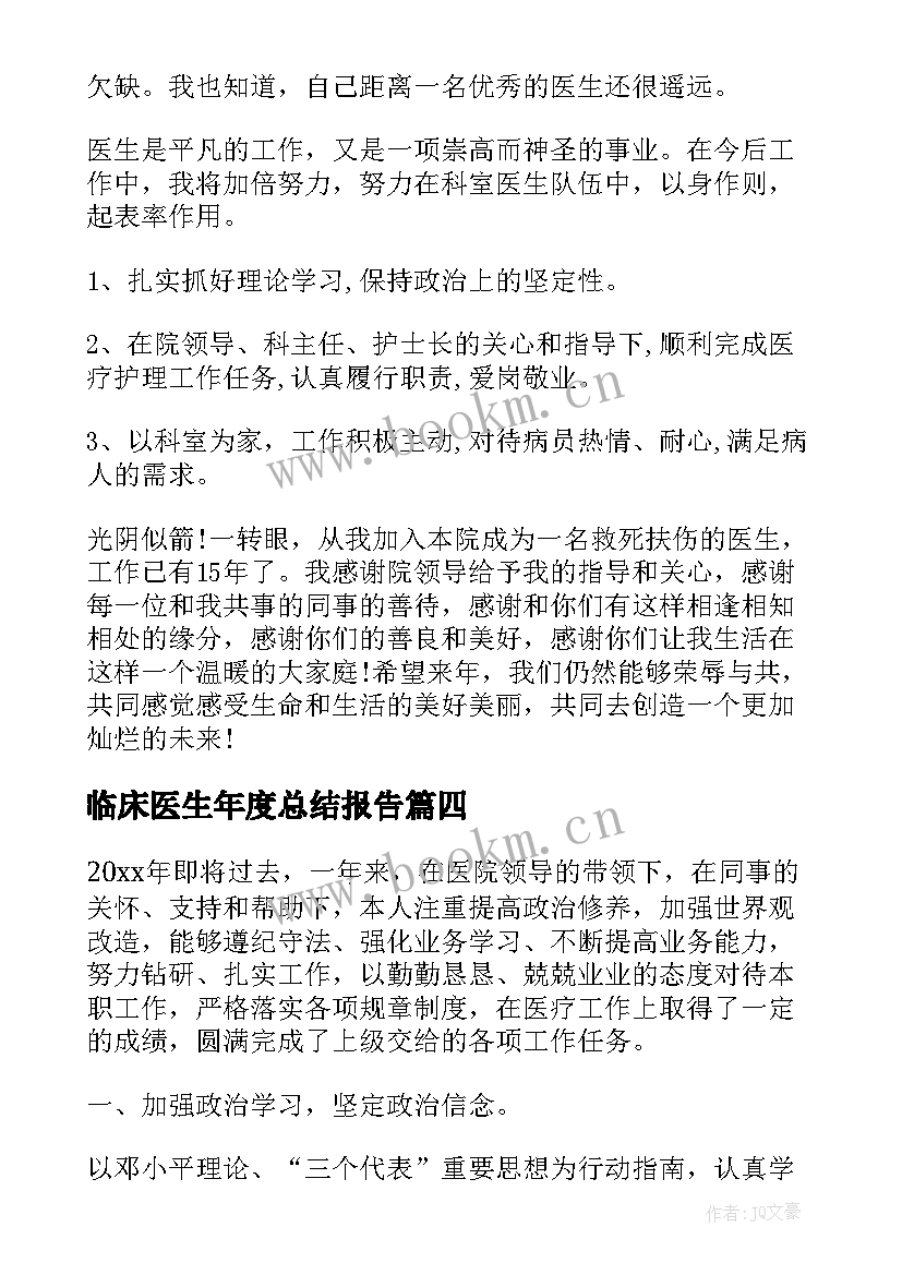 2023年临床医生年度总结报告 临床医生年度总结例文(优秀8篇)