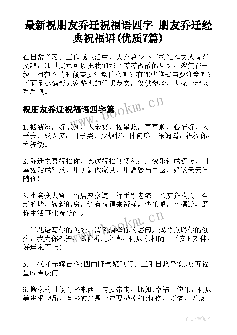 最新祝朋友乔迁祝福语四字 朋友乔迁经典祝福语(优质7篇)