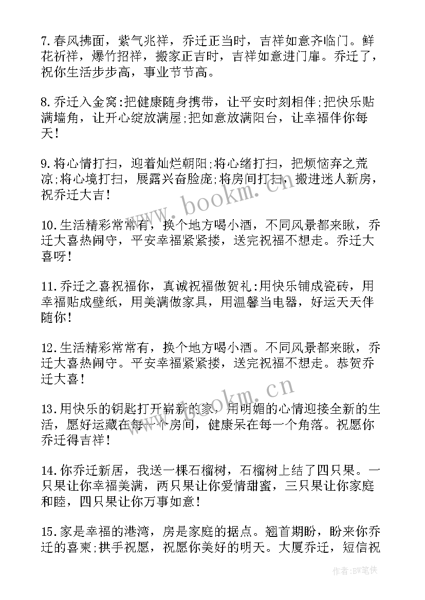 最新祝朋友乔迁祝福语四字 朋友乔迁经典祝福语(优质7篇)