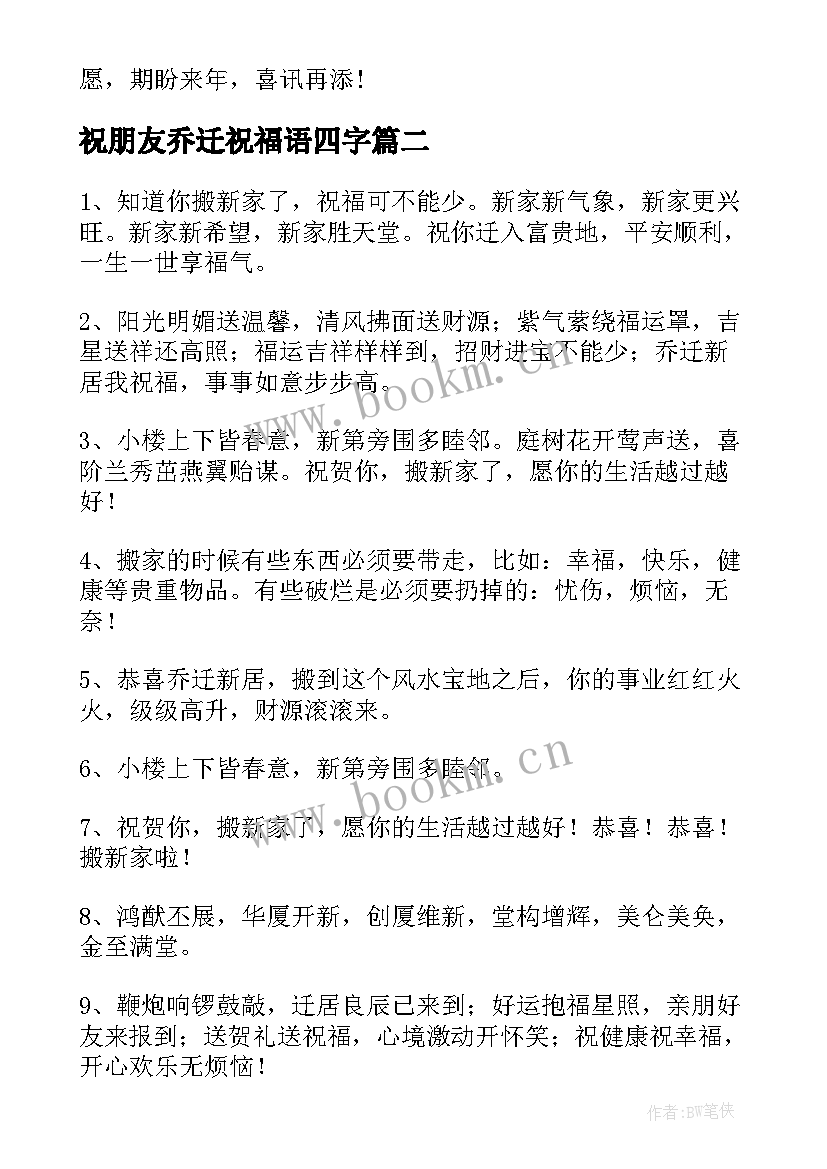 最新祝朋友乔迁祝福语四字 朋友乔迁经典祝福语(优质7篇)