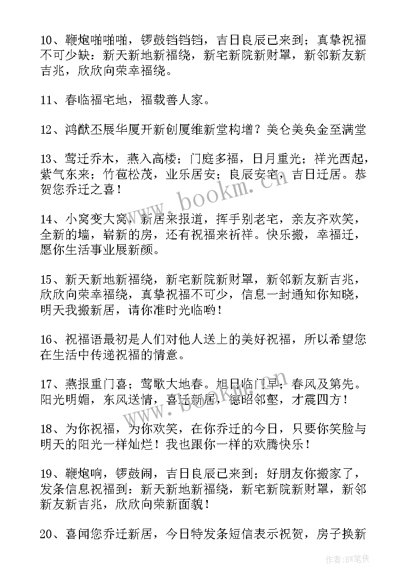 最新祝朋友乔迁祝福语四字 朋友乔迁经典祝福语(优质7篇)