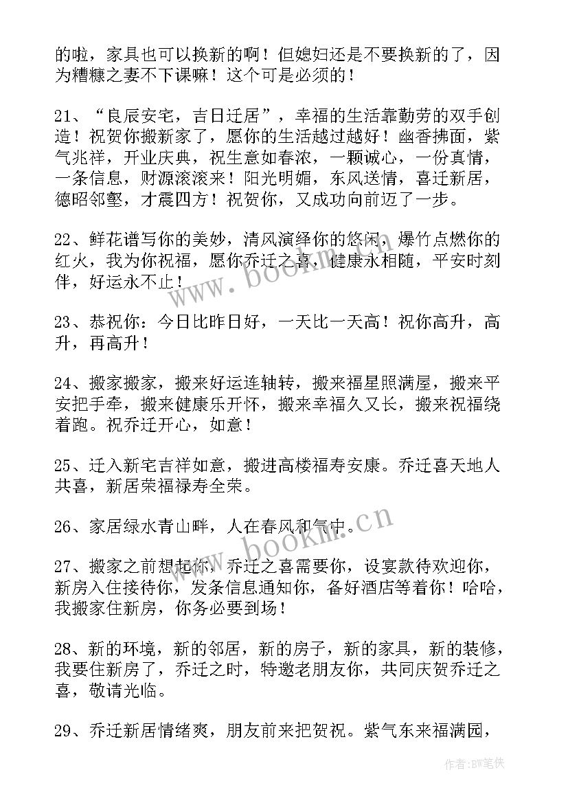 最新祝朋友乔迁祝福语四字 朋友乔迁经典祝福语(优质7篇)