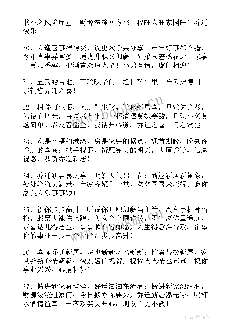 最新祝朋友乔迁祝福语四字 朋友乔迁经典祝福语(优质7篇)